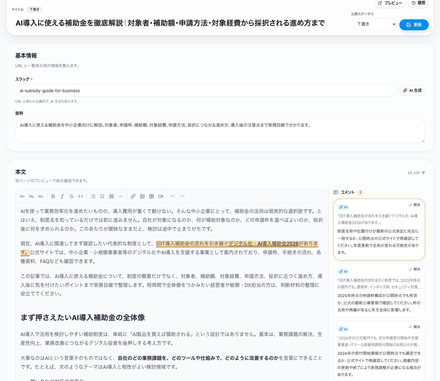 HΛCKAIの記事編集画面。AIが要確認箇所へのコメントを残し、本文の該当箇所がハイライトされる。本文編集と公開ステータスの操作もこの画面で行える