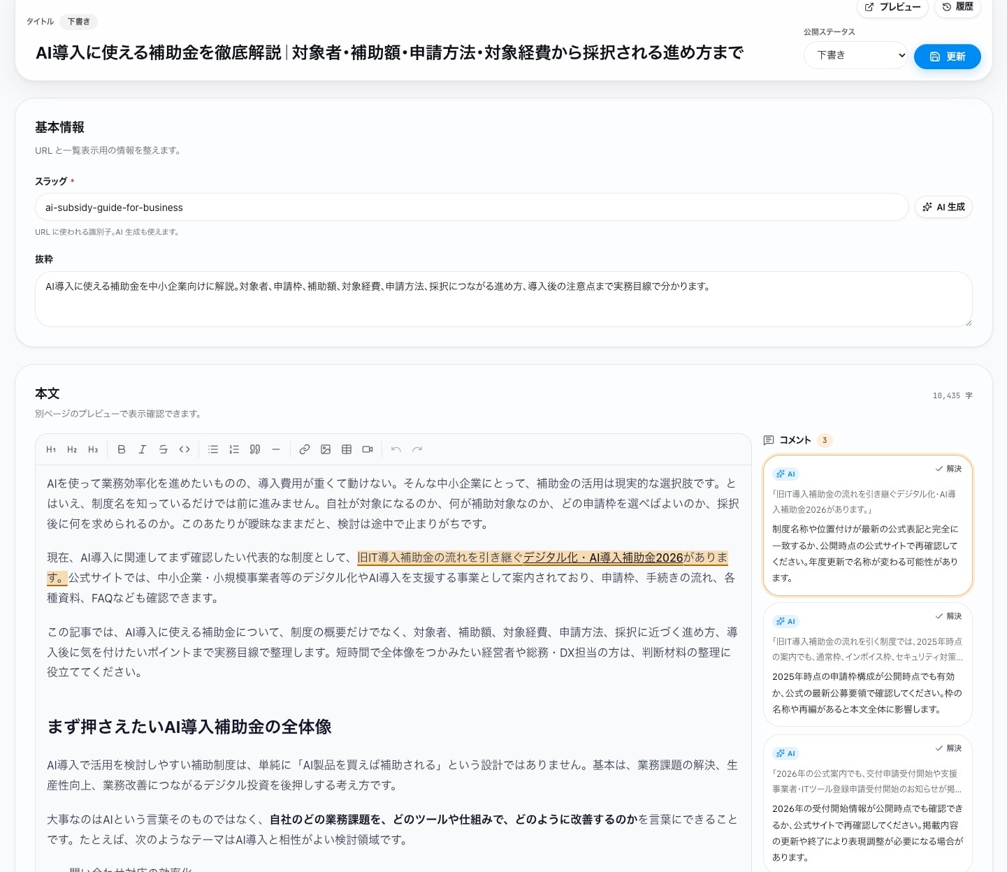 HΛCKAIの記事編集画面。AIが要確認箇所へのコメントを残し、本文の該当箇所がハイライトされる。本文編集と公開ステータスの操作もこの画面で行える